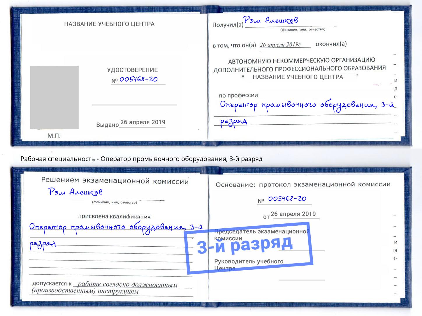 корочка 3-й разряд Оператор промывочного оборудования Рославль