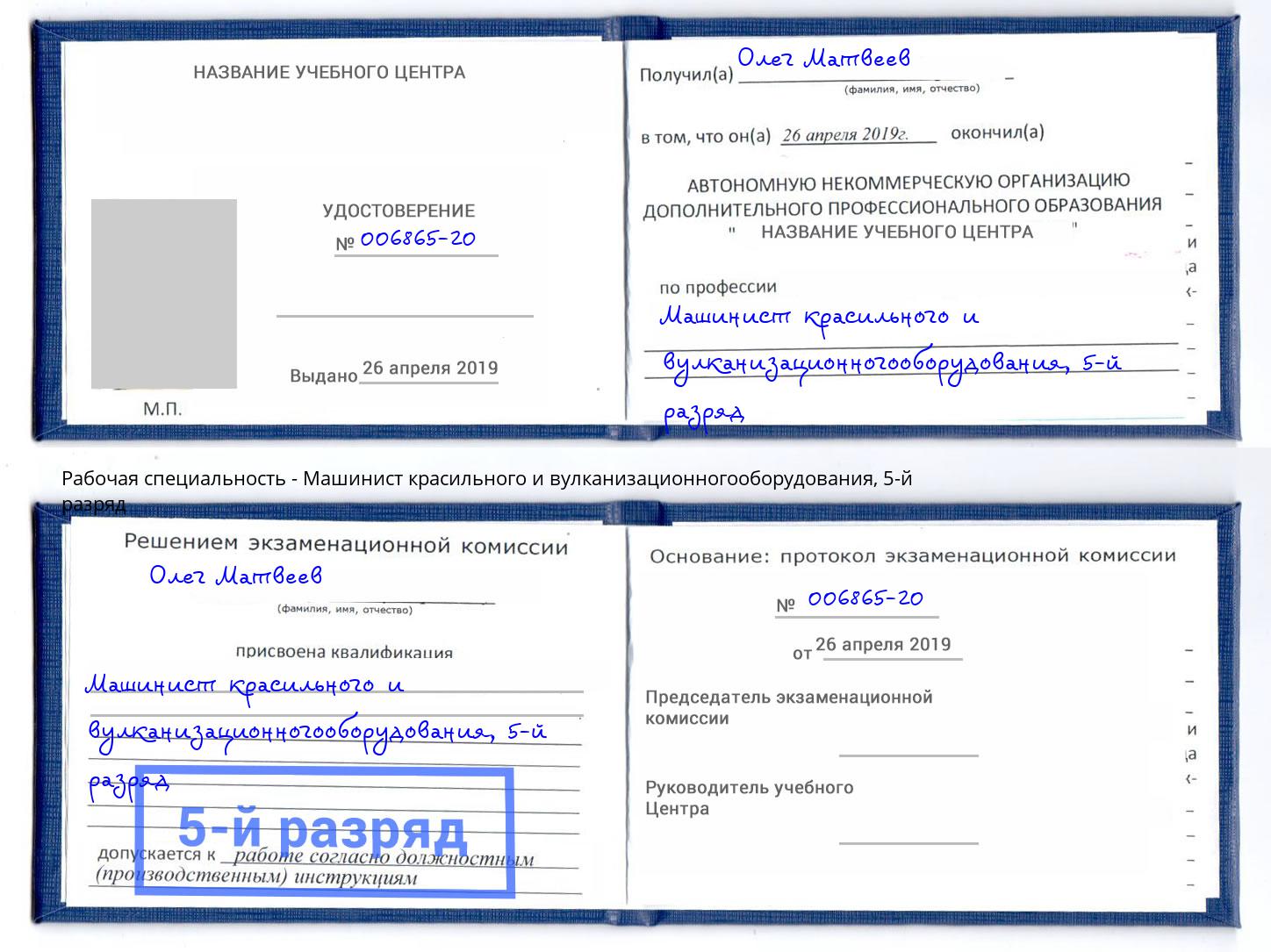 корочка 5-й разряд Машинист красильного и вулканизационногооборудования Рославль