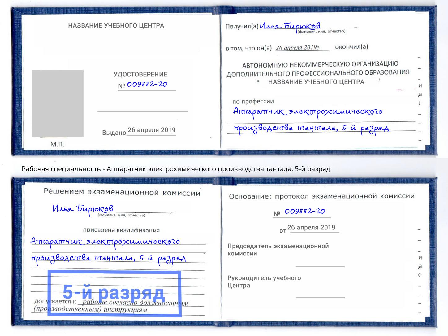корочка 5-й разряд Аппаратчик электрохимического производства тантала Рославль
