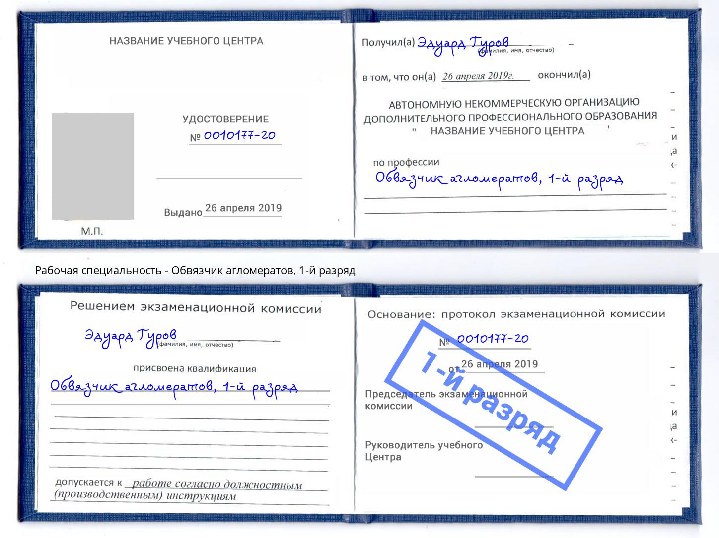 корочка 1-й разряд Обвязчик агломератов Рославль