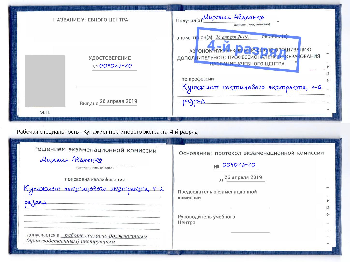 корочка 4-й разряд Купажист пектинового экстракта Рославль