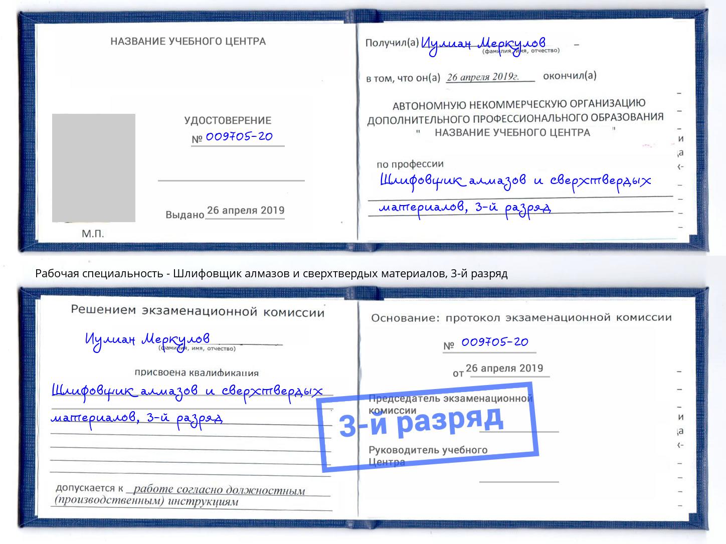 корочка 3-й разряд Шлифовщик алмазов и сверхтвердых материалов Рославль