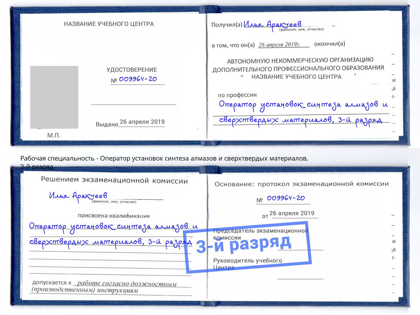 корочка 3-й разряд Оператор установок синтеза алмазов и сверхтвердых материалов Рославль