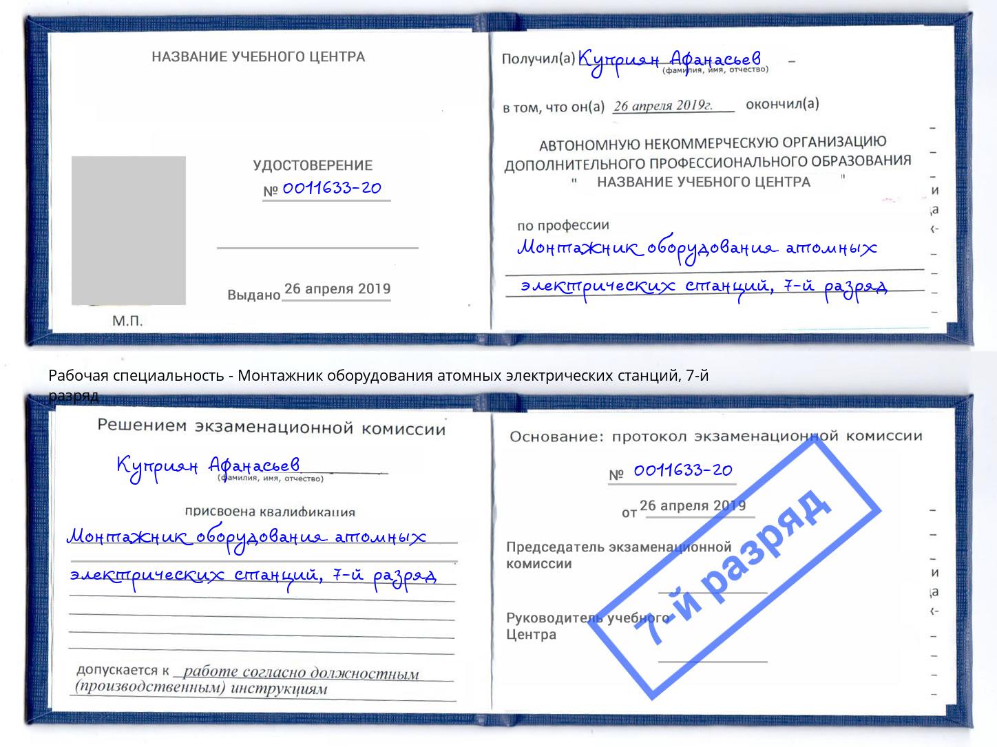 корочка 7-й разряд Монтажник оборудования атомных электрических станций Рославль