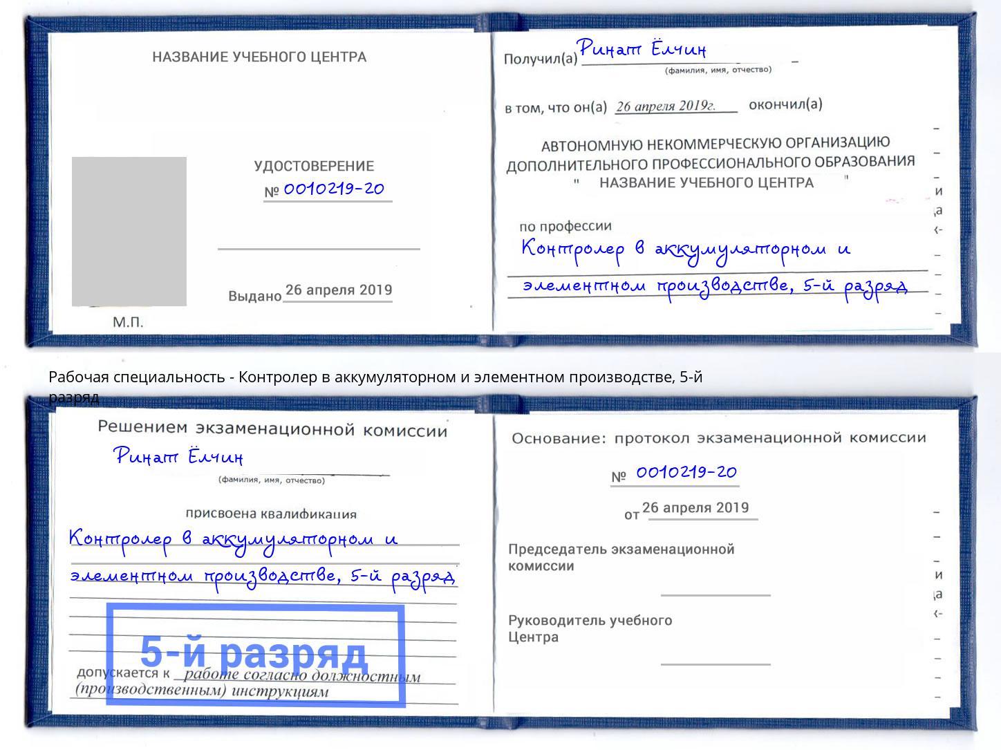 корочка 5-й разряд Контролер в аккумуляторном и элементном производстве Рославль