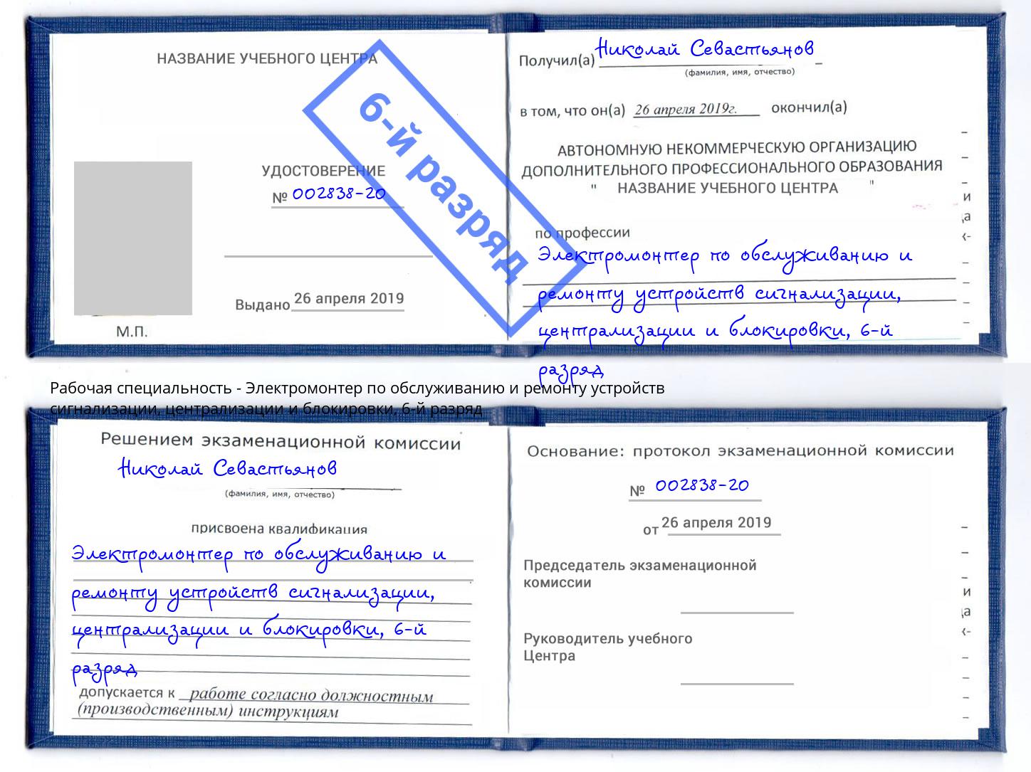 корочка 6-й разряд Электромонтер по обслуживанию и ремонту устройств сигнализации, централизации и блокировки Рославль