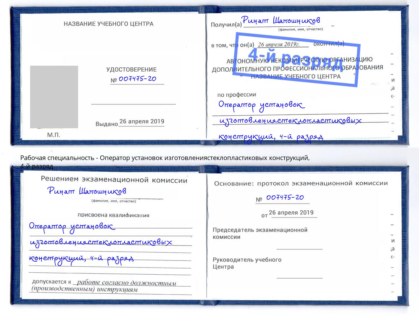 корочка 4-й разряд Оператор установок изготовлениястеклопластиковых конструкций Рославль