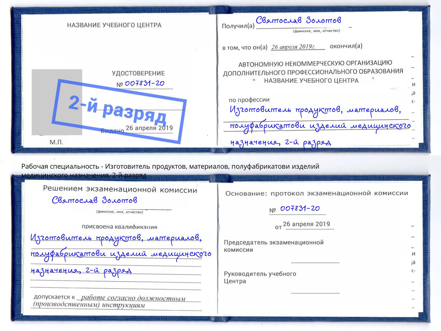 корочка 2-й разряд Изготовитель продуктов, материалов, полуфабрикатови изделий медицинского назначения Рославль