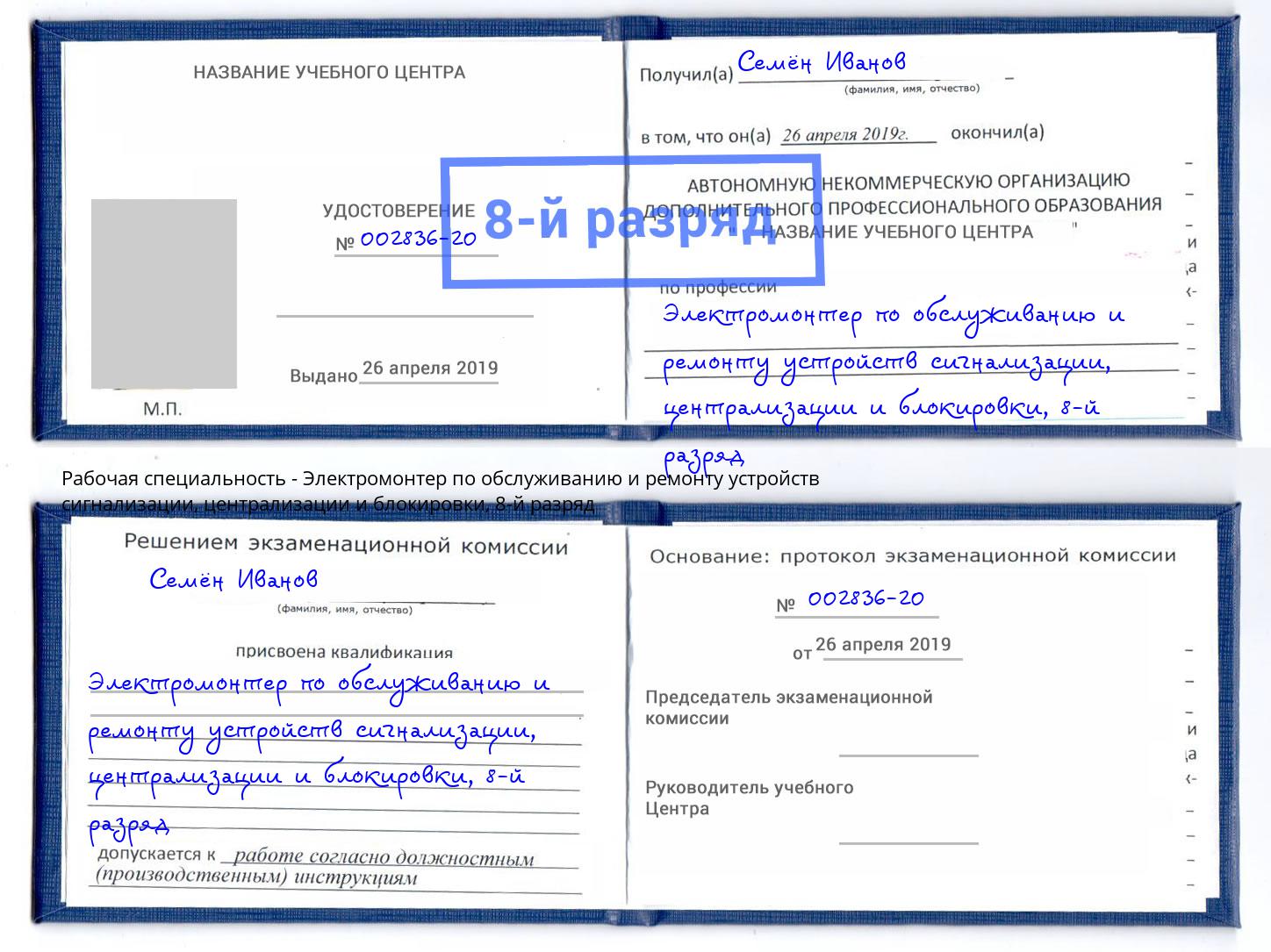 корочка 8-й разряд Электромонтер по обслуживанию и ремонту устройств сигнализации, централизации и блокировки Рославль