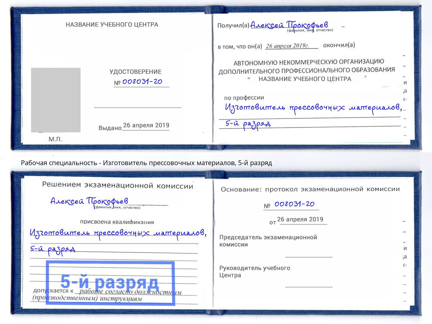 корочка 5-й разряд Изготовитель прессовочных материалов Рославль
