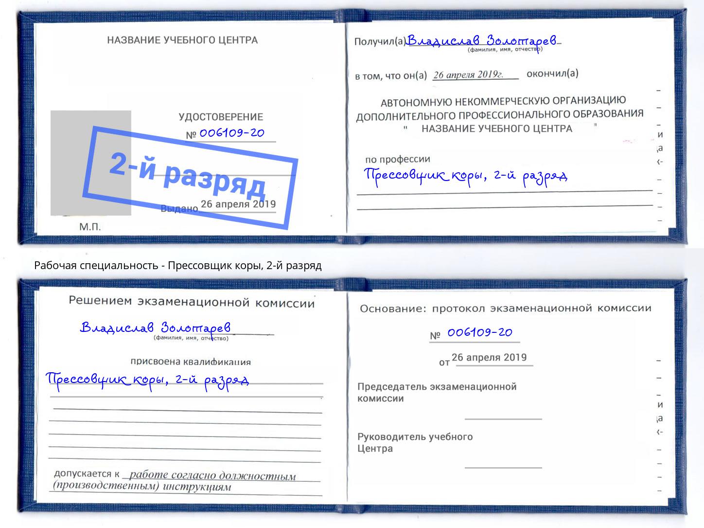 корочка 2-й разряд Прессовщик коры Рославль