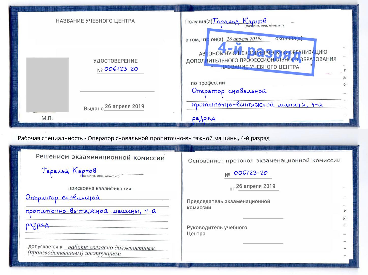 корочка 4-й разряд Оператор сновальной пропиточно-вытяжной машины Рославль