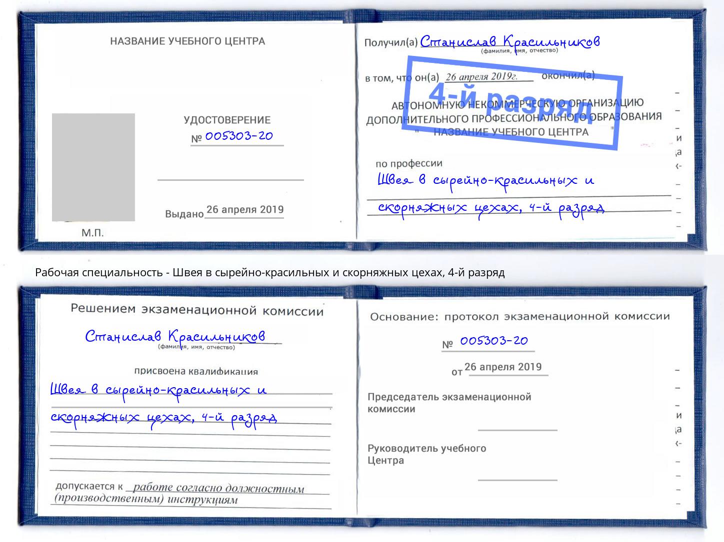 корочка 4-й разряд Швея в сырейно-красильных и скорняжных цехах Рославль